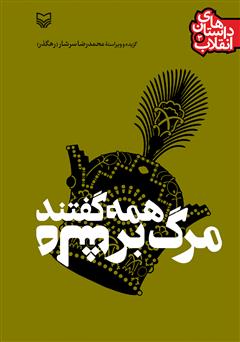 معرفی و دانلود کتاب همه گفتند مرگ بر شاه