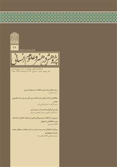 معرفی و دانلود نشریه علمی - تخصصی پژوهش در هنر و علوم انسانی - شماره 24 - جلد 1