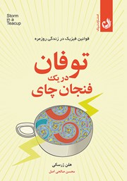 معرفی و دانلود کتاب توفان در یک فنجان چای