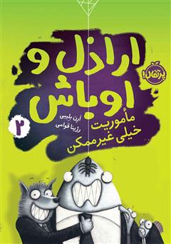 معرفی و دانلود کتاب اراذل و اوباش 2: ماموریت خیلی غیرممکن