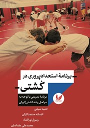 معرفی و دانلود کتاب برنامه استعدادپروری در کشتی