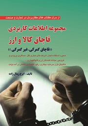 معرفی و دانلود کتاب مجموعه اطلاعات کاربردی قاچاق کالا و ارز
