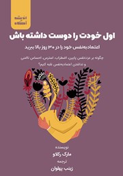 معرفی و دانلود کتاب صوتی اول خودت را دوست داشته باش