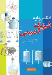 معرفی و دانلود کتاب اطلس پایه فیزیک و شیمی