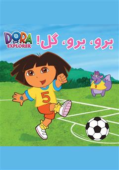 معرفی و دانلود کتاب برو، برو، گل