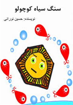 معرفی و دانلود کتاب صوتی سنگ سیاه کوچولو