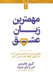 کتاب مهم‌ترین زبان عشق