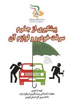 معرفی و دانلود کتاب پیشگیری از سرقت خودرو و لوازم آن