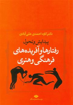 معرفی و دانلود کتاب پیدایش و تحول رفتارها و آفریده های فرهنگی و هنری از دیگاه تعاملی - تناقضی