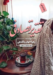 معرفی و دانلود کتاب تقدیر تصادفی
