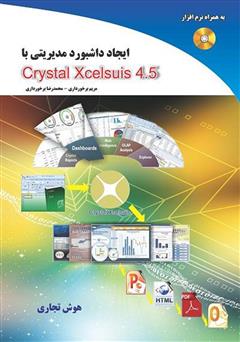 معرفی و دانلود کتاب ایجاد داشبورد مدیریتی با Crystal Xcelsius