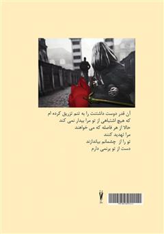 پشت جلد کتاب کتاب هجده شاخه گل سرخ