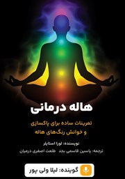 معرفی و دانلود کتاب صوتی هاله درمانی