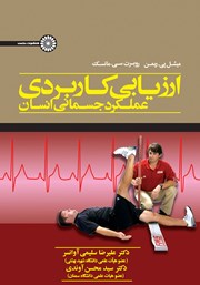 معرفی و دانلود کتاب ارزیابی کاربردی عملکرد جسمانی انسان