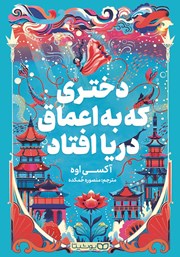 معرفی و دانلود کتاب دختری که به اعماق دریا افتاد