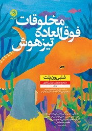 معرفی و دانلود کتاب مخلوقات فوق العاده تیزهوش