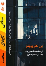 معرفی و دانلود کتاب صوتی سختی کارهای سخت