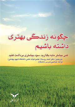 معرفی و دانلود کتاب چگونه زندگی بهتری داشته باشیم؟