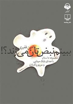 معرفی و دانلود کتاب صوتی ببینم نبض‌تان می‌زند؟!