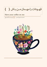 معرفی و دانلود کتاب قهوه‌ات را مهمان من باش