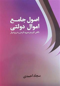 معرفی و دانلود کتاب اصول جامع اموال دولتی: نگاهی کاربردی به ورود، گردش و خروج اموال