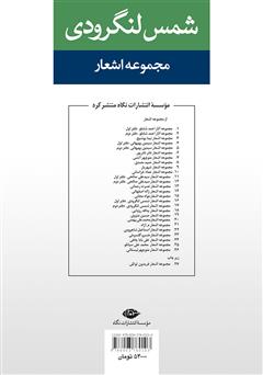 پشت جلد کتاب کتاب مجموعه اشعار شمس لنگرودی (دفتر دوم) پشت جلد کتاب کتاب مجموعه اشعار شمس لنگرودی (دفتر دوم)