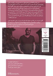 پشت جلد کتاب کتاب گالری اجساد پشت جلد کتاب کتاب گالری اجساد
