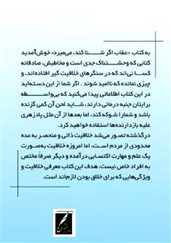 پشت جلد کتاب کتاب عقاب اگر شنا کند، میمیرد! (ارائه تکنیکهای خلاقیت) پشت جلد کتاب کتاب عقاب اگر شنا کند، میمیرد! (ارائه تکنیکهای خلاقیت)