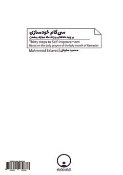 پشت جلد کتاب کتاب سی گام خودسازی بر پایه دعاهای ماه مبارک رمضان