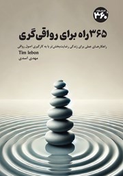 معرفی و دانلود کتاب 365 راه برای رواقی‌گری