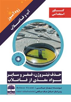 معرفی و دانلود کتاب زود آموز آب و فاضلاب: حذف نیتروژن، فسفر و سایر مواد مغذی از فاضلاب
