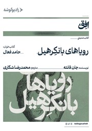 کتاب صوتی رویاهای بانکرهیل