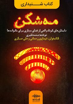 معرفی و دانلود کتاب صوتی مه شکن: داستان‌های کوتاه واقعی از فضای مجازی برای خانواده‌ها