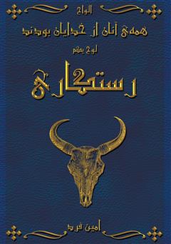 معرفی و دانلود کتاب همه‌ی آنان از خدایان بودند 1: رستگاری