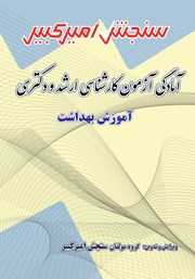 معرفی و دانلود کتاب آمادگی آزمون کارشناسی ارشد و دکتری آموزش بهداشت