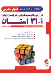 معرفی و دانلود کتاب سوالات ریز طبقه‌بندی علوم تجربی در آزمون‌های نمونه دولتی و تیزهوشان (پیکو) 1+31 استان