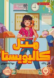 معرفی و دانلود کتاب متل کالیویستا