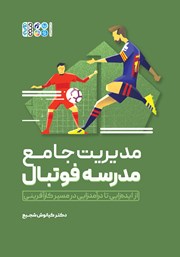 معرفی و دانلود کتاب مدیریت جامع مدرسه فوتبال