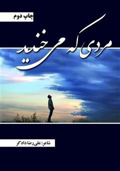 معرفی و دانلود کتاب مردی که می‌خندید...