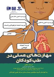 معرفی و دانلود کتاب مهارت‌های عملی در طب کودکان