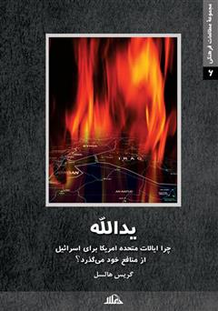 معرفی و دانلود کتاب یدالله: چرا ایالات متحده آمریکا برای اسرائیل از منافع خویش می‌گذرد؟