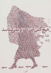 معرفی و دانلود کتاب هیچ کس این زن را نمی‌شناسد