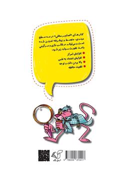 پشت جلد کتاب کتاب تصاویر مخفی (پیشرفته): افزایش تمرکز و اعتماد به نفس پشت جلد کتاب کتاب تصاویر مخفی (پیشرفته): افزایش تمرکز و اعتماد به نفس