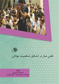 معرفی و دانلود کتاب نقش نماز در تشکیل شخصیت جوانان