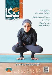 معرفی و دانلود ماهنامه دانش یوگا شماره 175