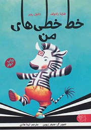 معرفی و دانلود کتاب خط خطی‌های من