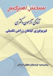 معرفی و دانلود کتاب آمادگی آزمون دکتری فیزیولوژی گیاهان زراعی تکمیلی