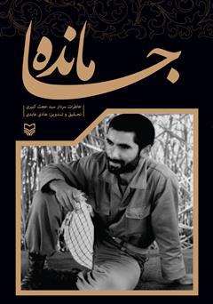 معرفی و دانلود کتاب جامانده: خاطرات سردار سید حجت کبیری