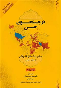 معرفی و دانلود کتاب صوتی در جستجوی حسن