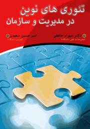 معرفی و دانلود کتاب تئوری‌های نوین در مدیریت و سازمان